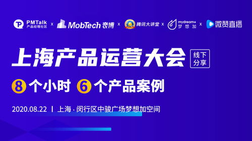 搏击增长 PMTalk携手微赞直播上海产品运营大会