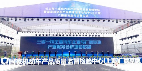 国家机动车产品质量监督检验中心 上海 广德基地 运营仪式举行